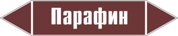 Маркировка трубопровода "парафин" (пленка, 716х148 мм) - Маркировка трубопроводов - Маркировки трубопроводов "ЖИДКОСТЬ" - магазин "Охрана труда и Техника безопасности"