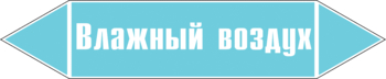 Маркировка трубопровода "влажный воздух" (пленка, 716х148 мм) - Маркировка трубопроводов - Маркировки трубопроводов "ВОЗДУХ" - магазин "Охрана труда и Техника безопасности"