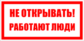 S03 не открывать! работают люди (пленка, 100х50 мм) - Знаки безопасности - Знаки по электробезопасности - магазин "Охрана труда и Техника безопасности"