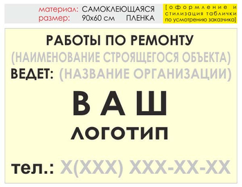 Информационный щит "работы по ремонту" (пленка, 90х60 см) t06 - Охрана труда на строительных площадках - Информационные щиты - магазин "Охрана труда и Техника безопасности"