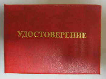 Бланк удостоверения проверки знаний правил технической эксплуатации тепловых энергоустановок и правил техники безопасности при эксплуатации теплопотребляющих установок и тепловых сетей потребителей - Удостоверения по охране труда (бланки) - магазин "Охрана труда и Техника безопасности"