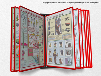 Настенная перекидная система а4 на 10 рамок (красная) - Перекидные системы для плакатов, карманы и рамки - Настенные перекидные системы - магазин "Охрана труда и Техника безопасности"